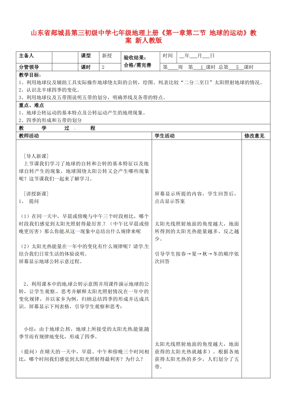 山东省郯城县第三初级中学七年级地理上册《第一章第二节 地球的运动》教案 新人教版_第1页
