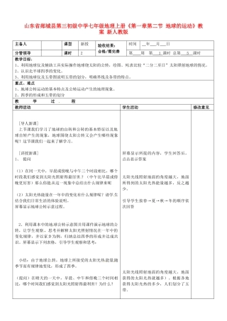 山东省郯城县第三初级中学七年级地理上册《第一章第二节 地球的运动》教案 新人教版