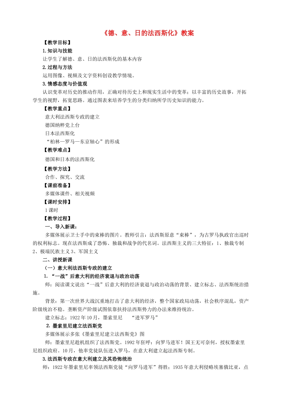 九年级历史下册 第5课 德、意、日的法西斯化教案 岳麓版-岳麓版初中九年级下册历史教案_第1页