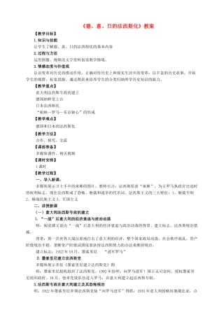 九年级历史下册 第5课 德、意、日的法西斯化教案 岳麓版-岳麓版初中九年级下册历史教案