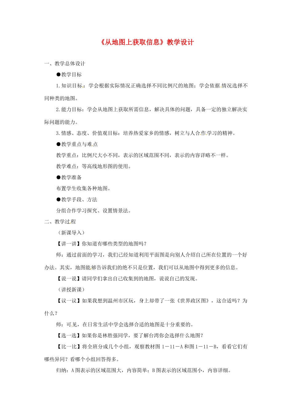 辽宁省开原五中七年级历史与社会上册《从地图上获取信息》教学设计 人教新课标版_第1页
