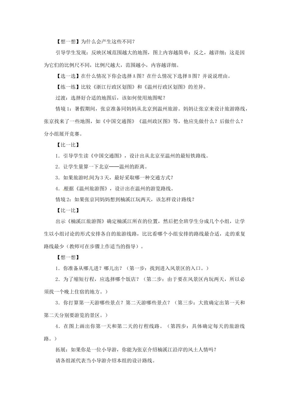 辽宁省开原五中七年级历史与社会上册《从地图上获取信息》教学设计 人教新课标版_第2页