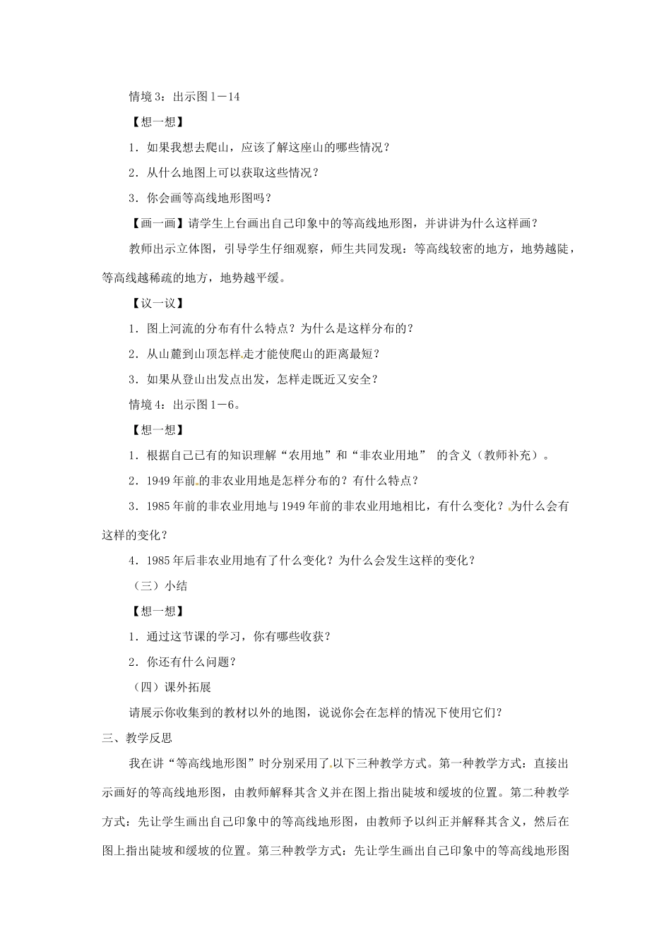 辽宁省开原五中七年级历史与社会上册《从地图上获取信息》教学设计 人教新课标版_第3页