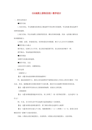 辽宁省开原五中七年级历史与社会上册《从地图上获取信息》教学设计 人教新课标版