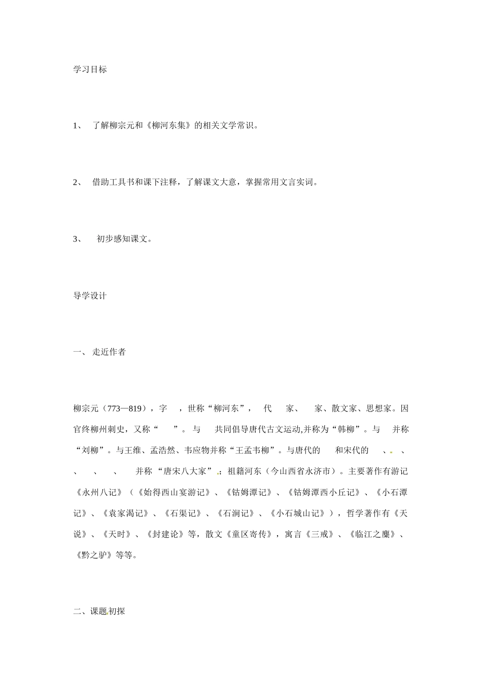 九年级语文上册 4.18《童区寄传》学案 鲁教版_第1页