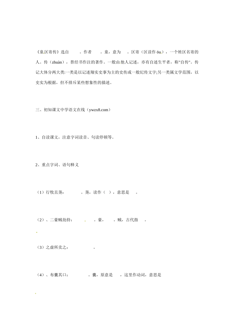 九年级语文上册 4.18《童区寄传》学案 鲁教版_第2页