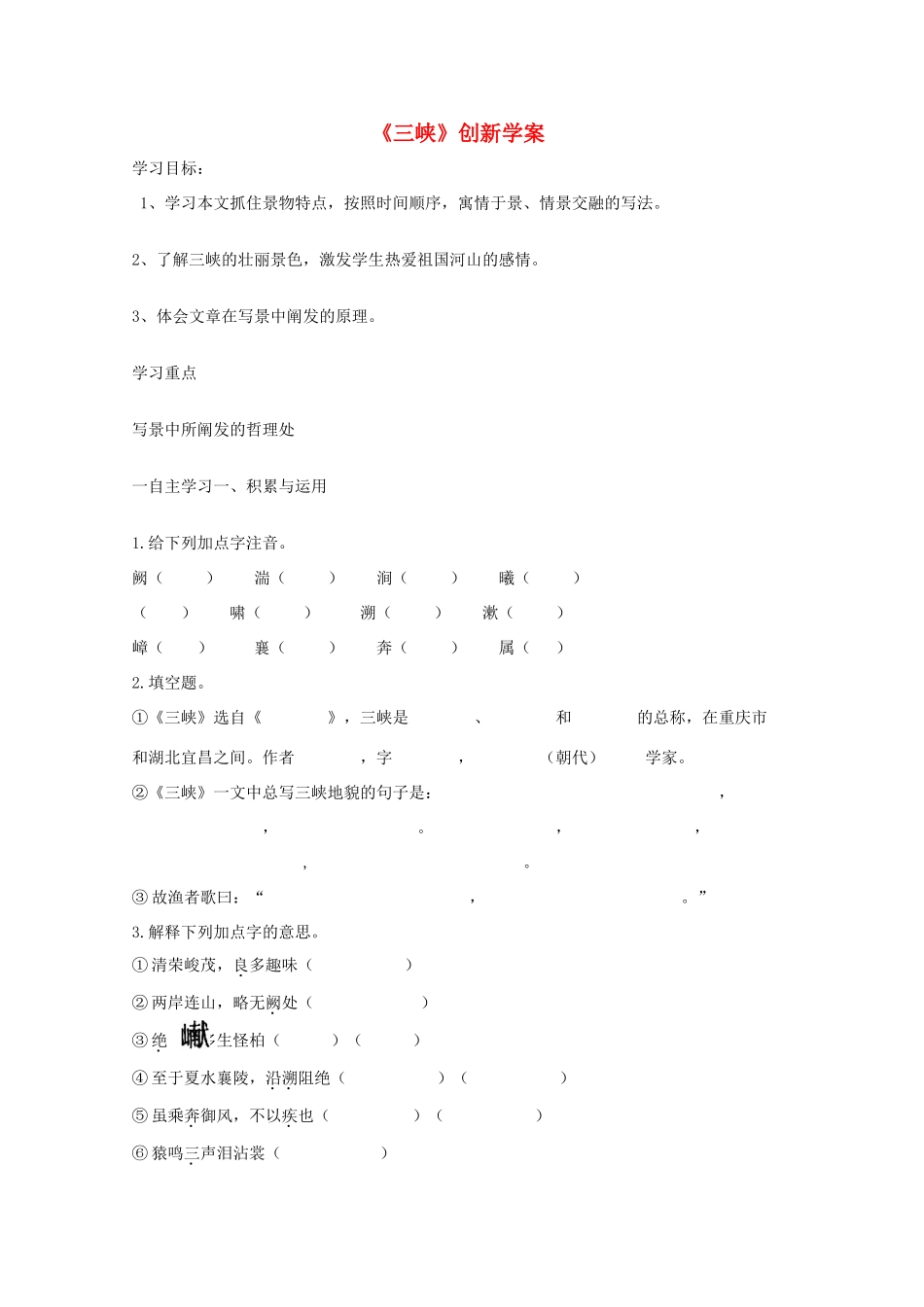 八年级语文上册 第26课《三峡》学案 人教新课标版_第1页