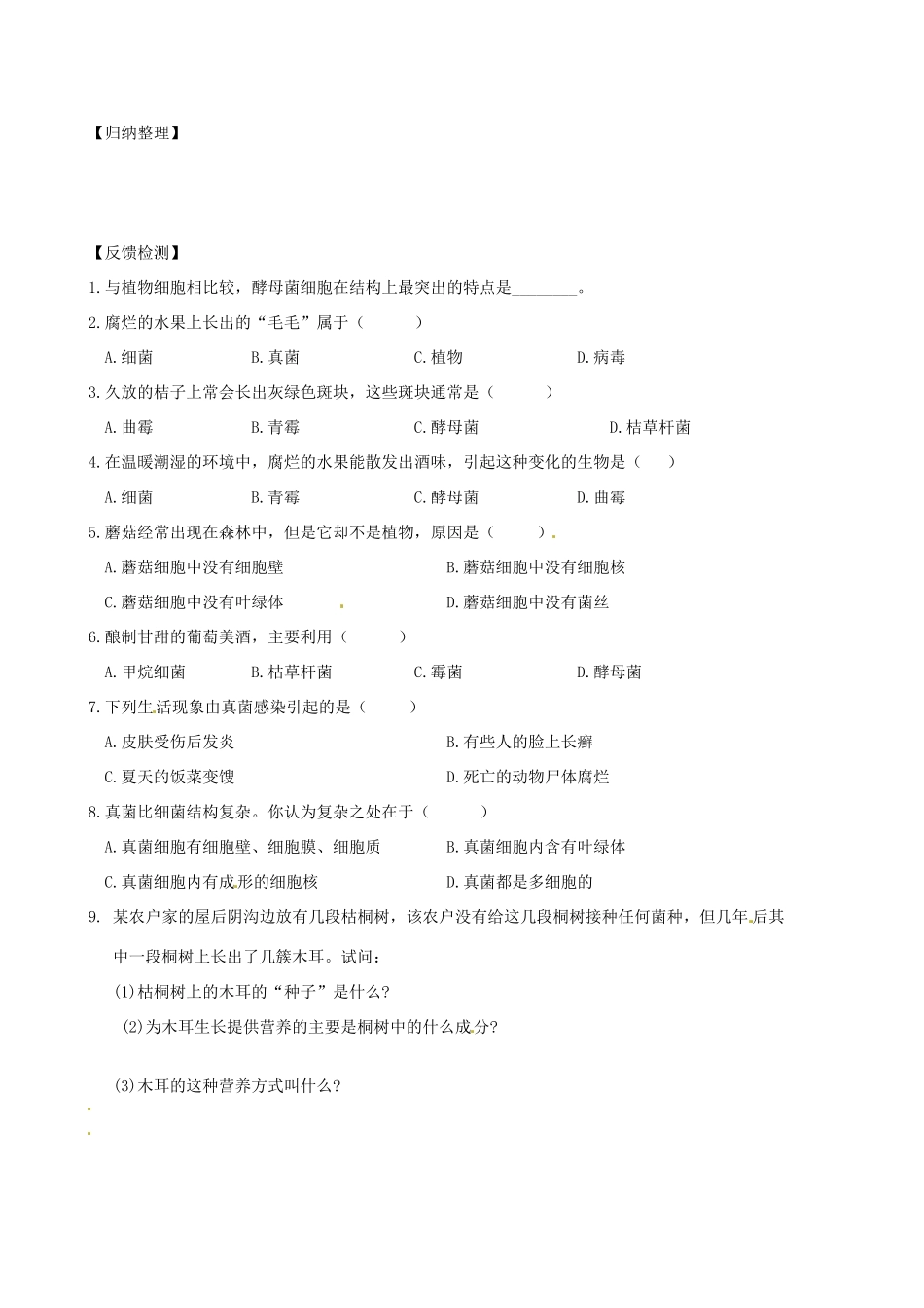 山东省东营市第二中学七年级生物《真菌》学案_第2页