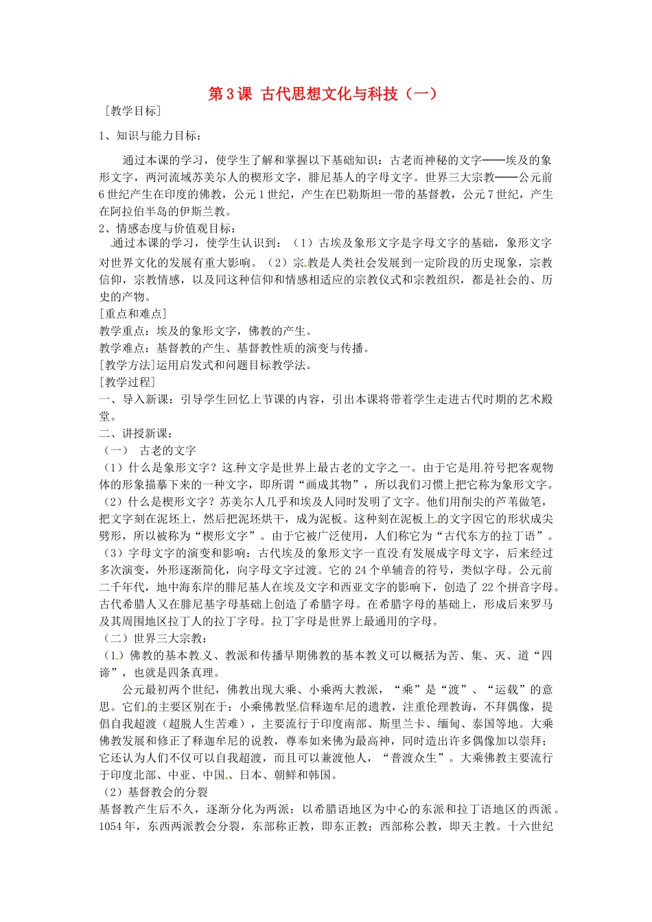 九年级历史上册 3.3 古代思想文化与科技（一）教案 中图版-中图版初中九年级上册历史教案_第1页