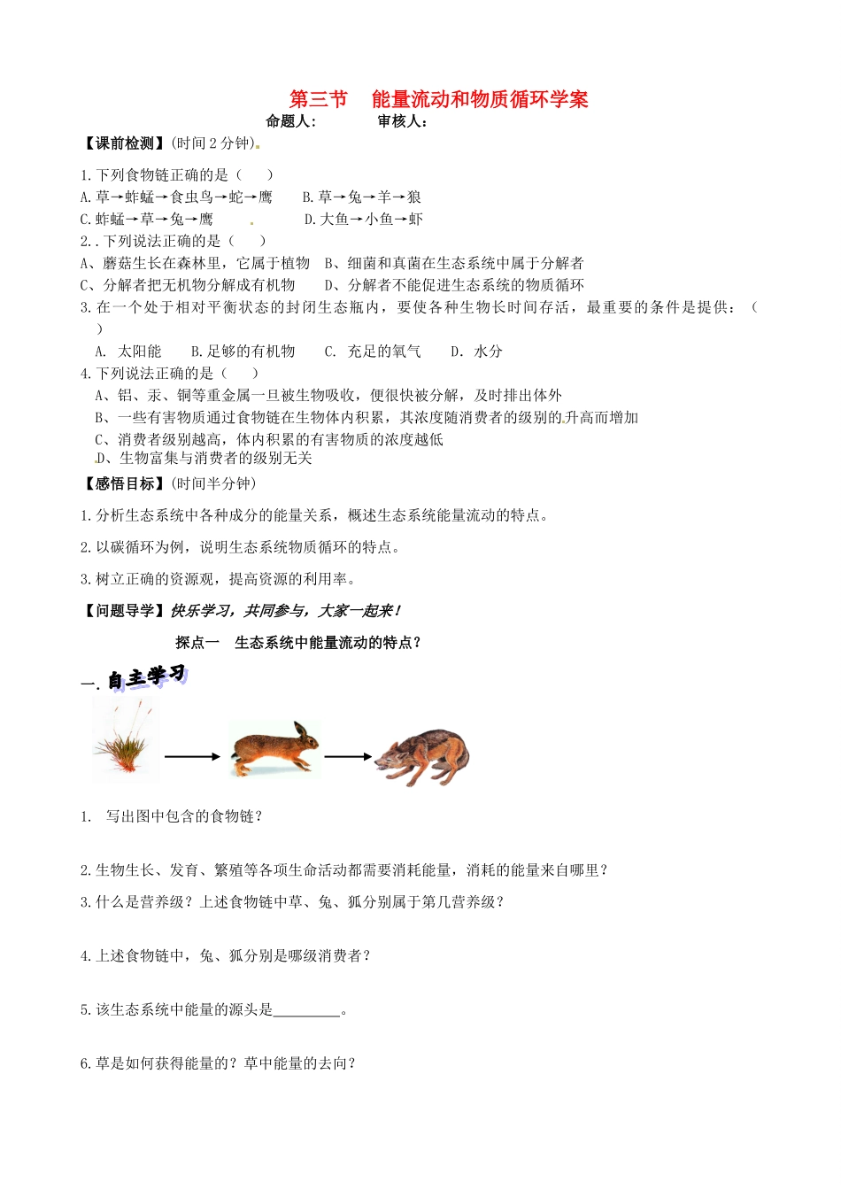 山东省高密市银鹰文昌中学八年级生物下册《6.1.3能量流动和物质循环网络》学案（无答案） 济南版_第1页