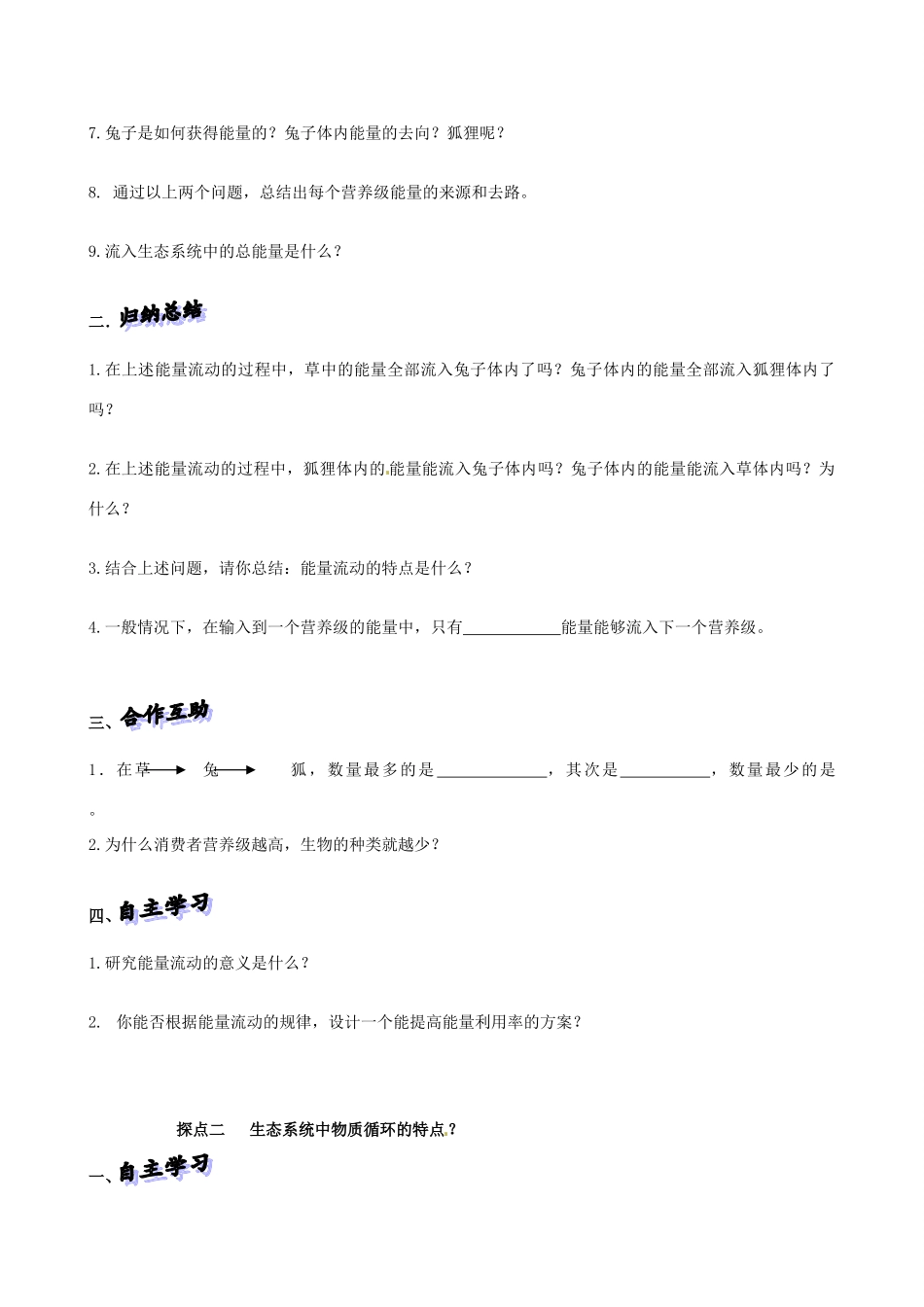 山东省高密市银鹰文昌中学八年级生物下册《6.1.3能量流动和物质循环网络》学案（无答案） 济南版_第2页