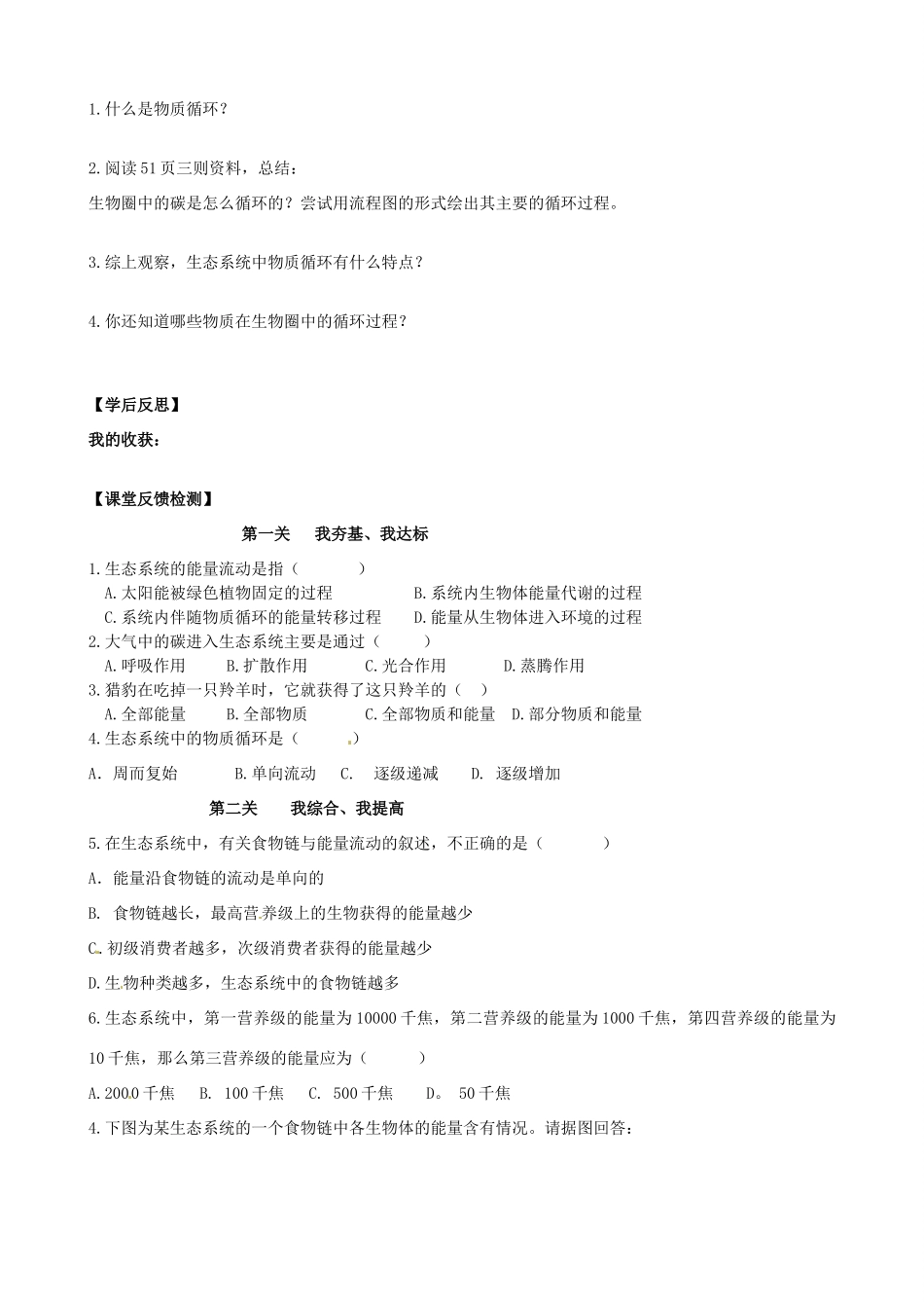 山东省高密市银鹰文昌中学八年级生物下册《6.1.3能量流动和物质循环网络》学案（无答案） 济南版_第3页