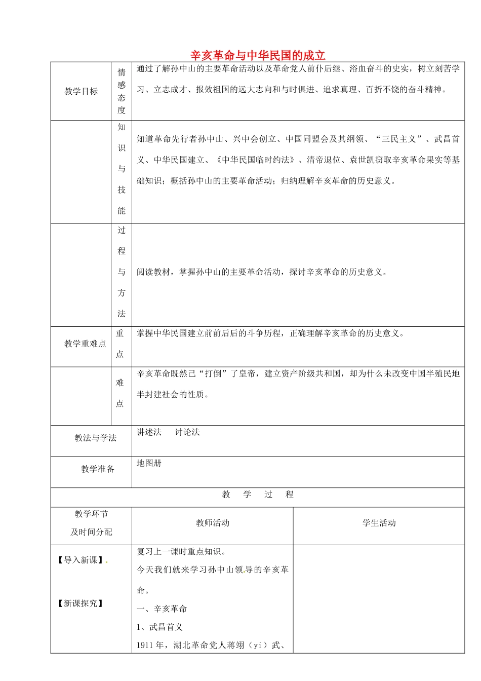 陕西省安康市紫阳县紫阳中学初中部八年级历史上册 第6课 辛亥革命与中华民国的成立（第2课时）教案 华东师大版_第1页
