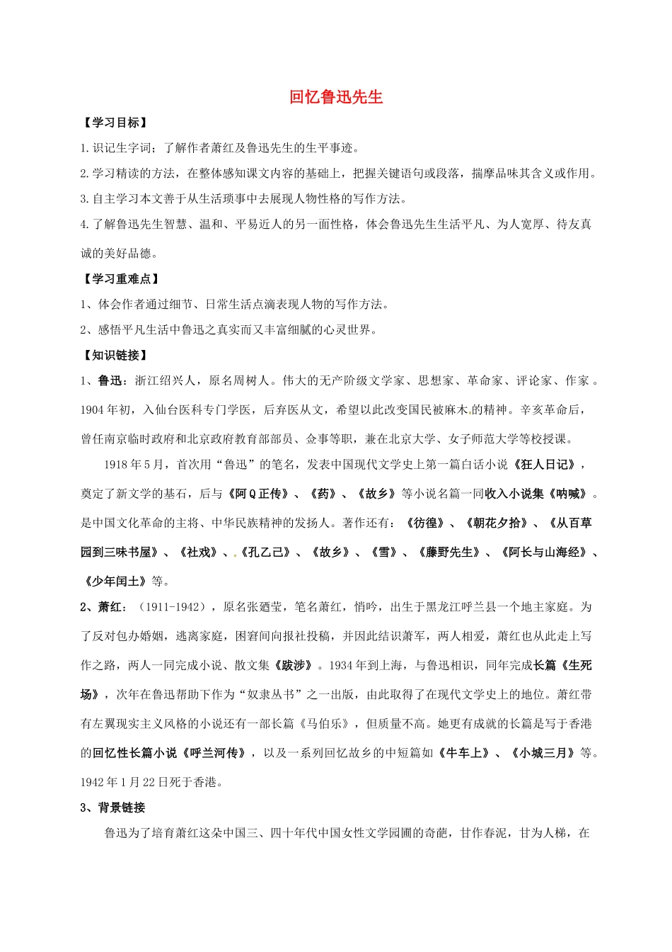 （秋季版）内蒙古乌海市七年级语文下册 第一单元 3《回忆鲁迅先生》导学案 新人教版-新人教版初中七年级下册语文学案_第1页