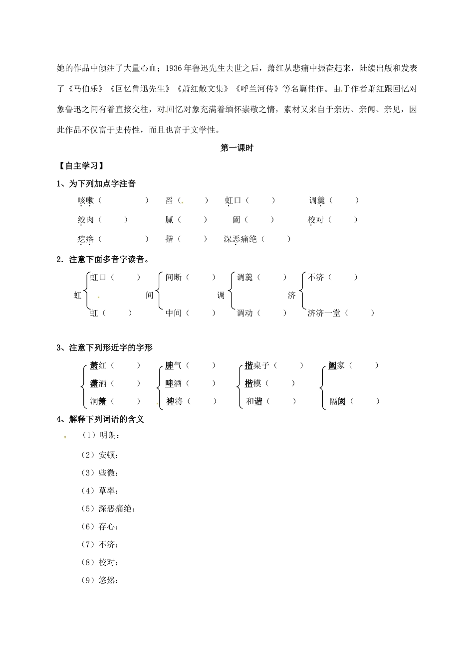 （秋季版）内蒙古乌海市七年级语文下册 第一单元 3《回忆鲁迅先生》导学案 新人教版-新人教版初中七年级下册语文学案_第2页