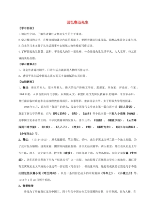 （秋季版）内蒙古乌海市七年级语文下册 第一单元 3《回忆鲁迅先生》导学案 新人教版-新人教版初中七年级下册语文学案