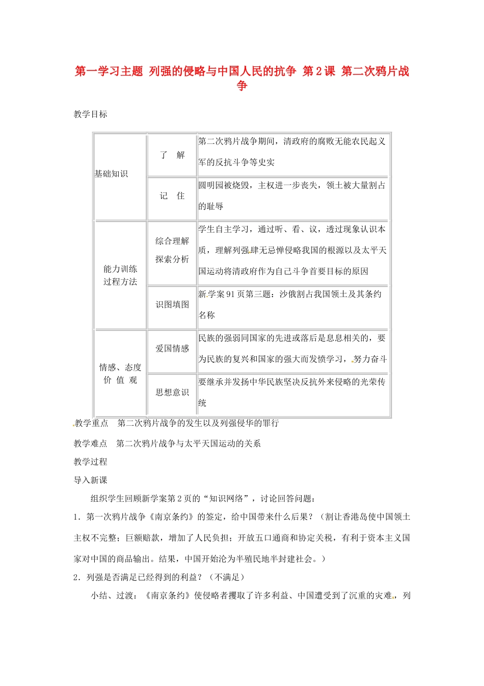 四川省宜宾县复龙初级中学八年级历史上册 第一学习主题 列强的侵略与中国人民的抗争 第2课 第二次鸦片战争教案 川教版_第1页