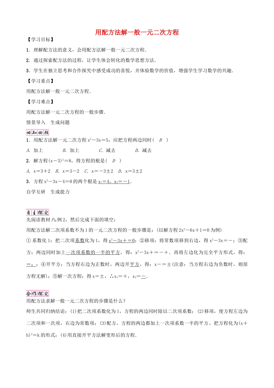 九年级数学上册 2.2 用配方法解一般一元二次方程（第2课时）学案 （新版）北师大版-（新版）北师大版初中九年级上册数学学案_第1页