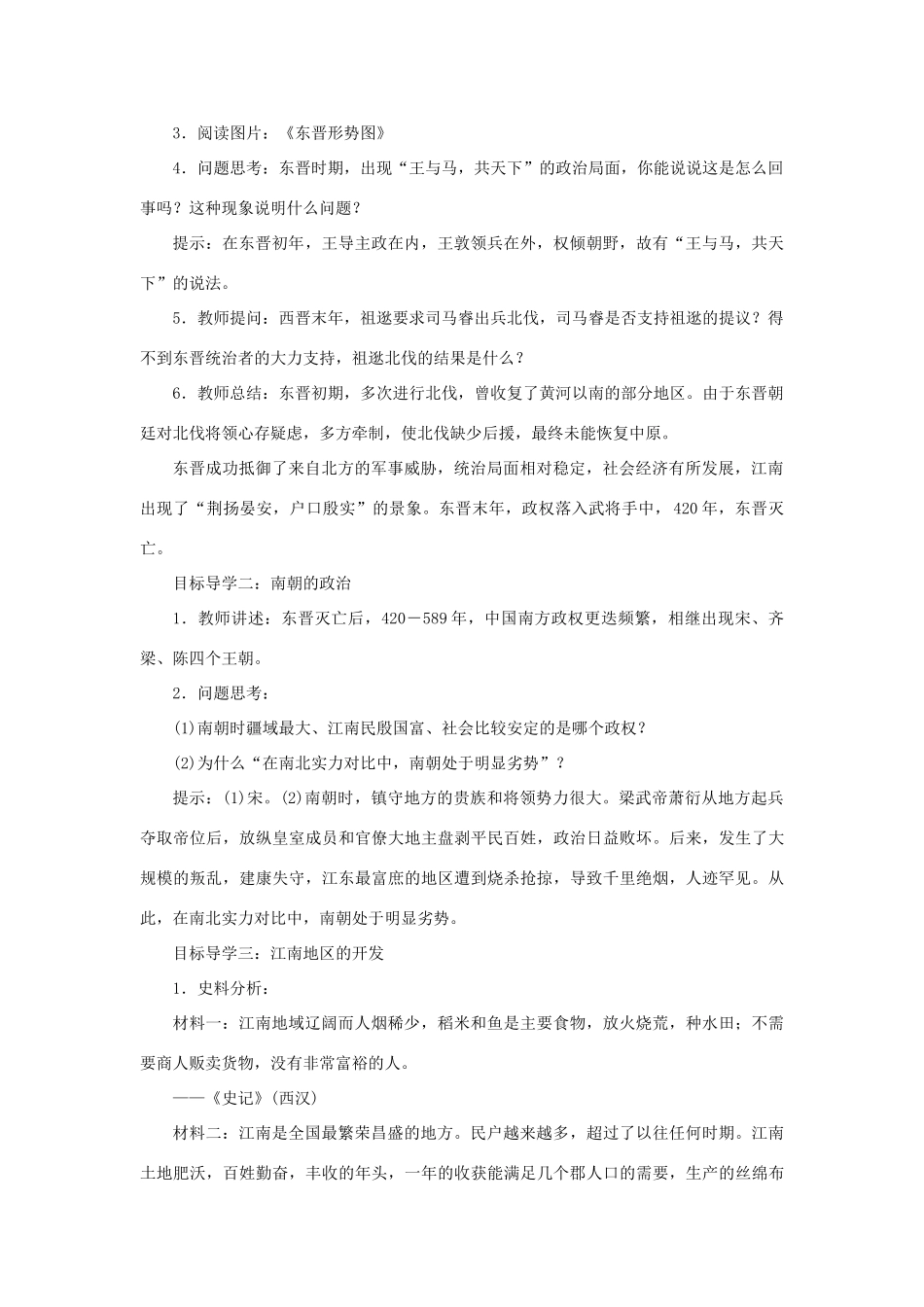 秋七年级历史上册 第四单元 三国两晋南北朝时期：政权分立与民族交融 第18课 东晋南朝时期江南地区的开发教案 新人教版-新人教版初中七年级上册历史教案_第2页