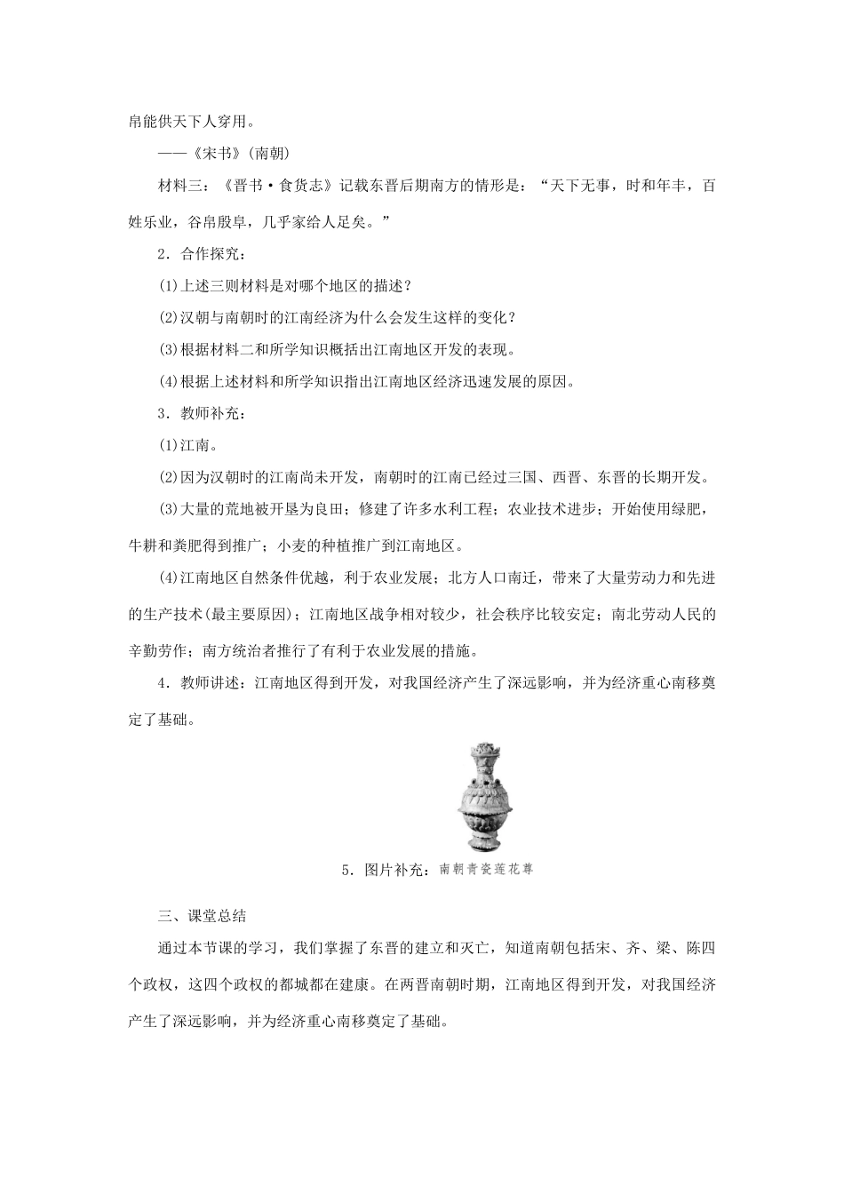 秋七年级历史上册 第四单元 三国两晋南北朝时期：政权分立与民族交融 第18课 东晋南朝时期江南地区的开发教案 新人教版-新人教版初中七年级上册历史教案_第3页