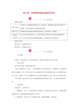 秋七年级历史上册 第四单元 三国两晋南北朝时期：政权分立与民族交融 第18课 东晋南朝时期江南地区的开发教案 新人教版-新人教版初中七年级上册历史教案