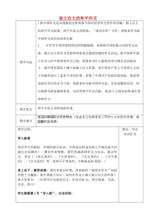 山东省青岛市黄岛区海青镇中心中学八年级历史下册 15 独立自主的和平外交教案 新人教版