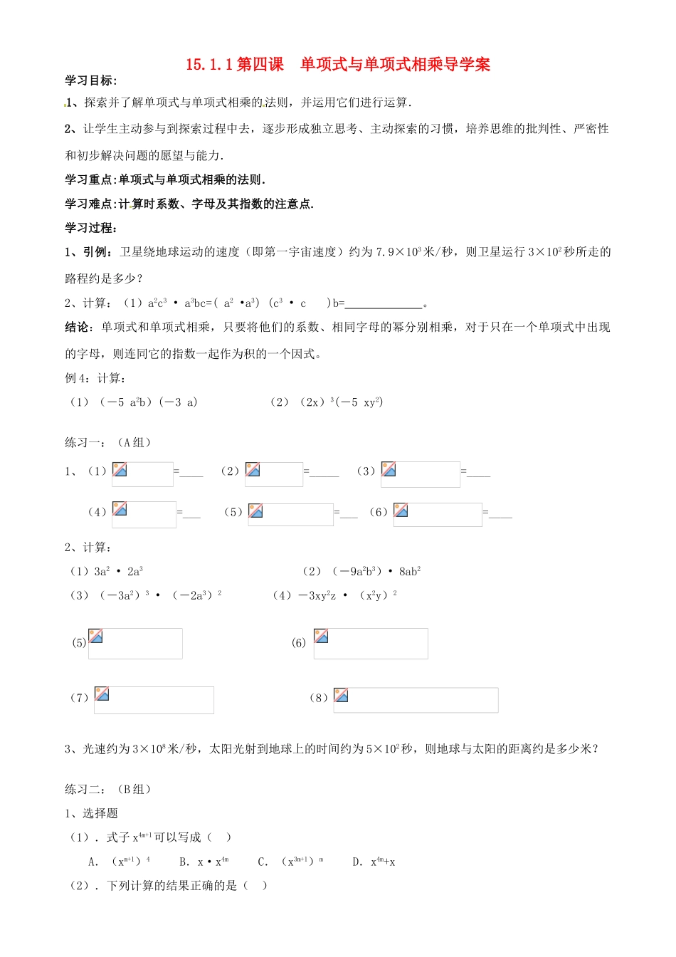山东省东营市第二中学八年级数学上册《1514单项式与单项式相乘》学案 _第1页