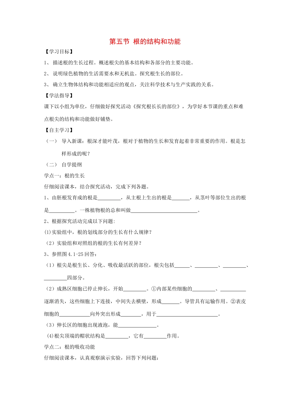 八年级生物上册 1.5根的结构和功能导学案 济南版_第1页