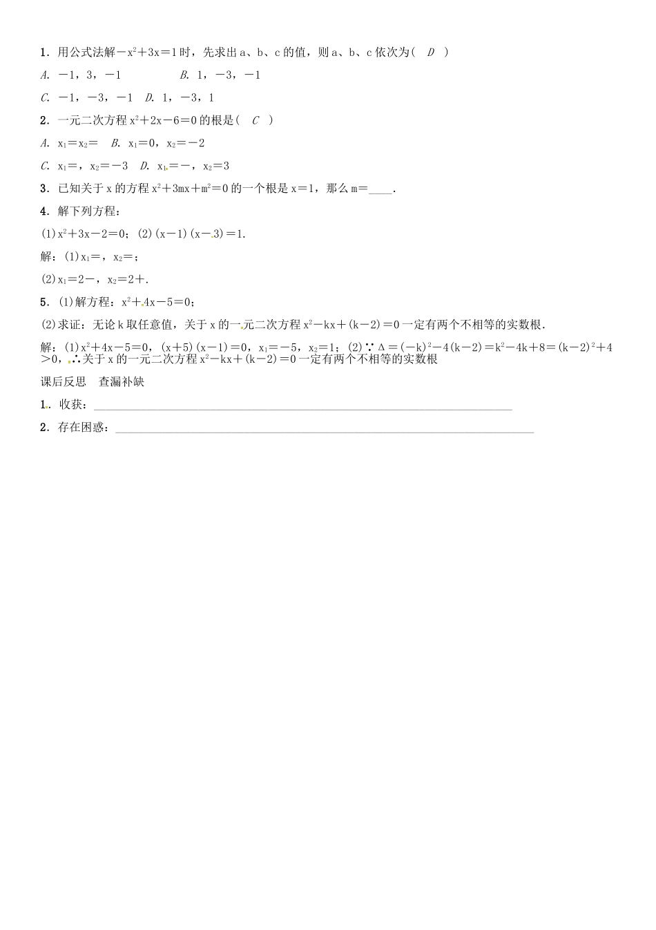 秋九年级数学上册 第22章 一元二次方程 公式法导学案 （新版）华东师大版-（新版）华东师大版初中九年级上册数学学案_第2页