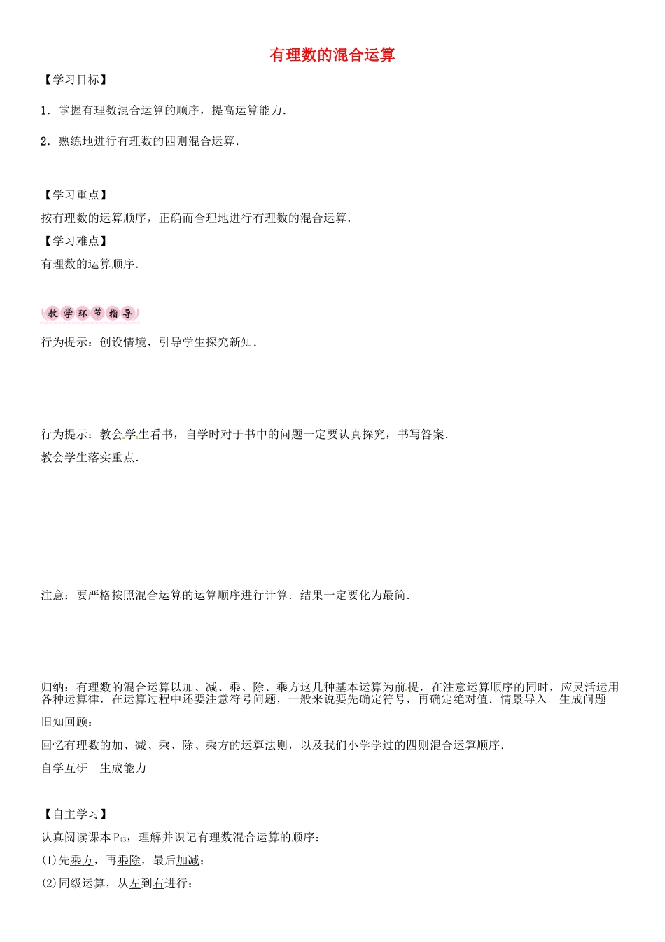秋七年级数学上册 第一章 有理数 有理数的混合运算导学案 （新版）新人教版-（新版）新人教版初中七年级上册数学学案_第1页