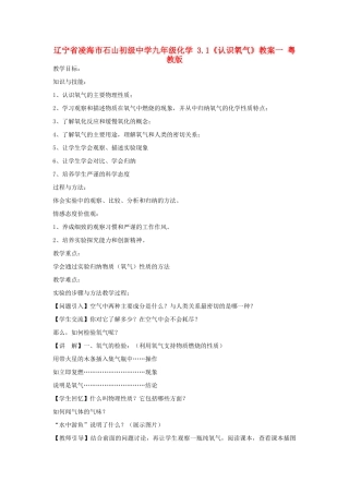 辽宁省凌海市石山初级中学九年级化学 3.1《认识氧气》教案一 粤教版