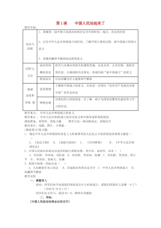 江苏省徐州市第二十二中学八年级历史下册《第1课 中国人民站起来了》教案 华东师大版