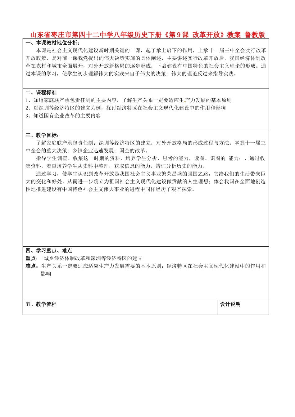 山东省枣庄市第四十二中学八年级历史下册《第9课 改革开放》教案 鲁教版_第1页
