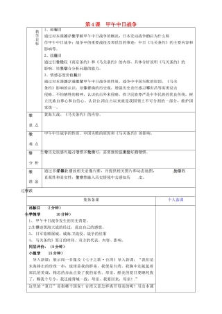 山东省淄博市临淄区第八中学八年级历史上册《第4课 甲午中日战争》教案 新人教版