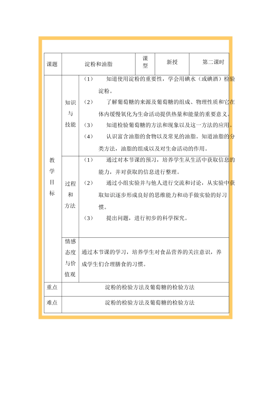 九年级化学第八章淀粉与油脂教案鲁教版_第1页