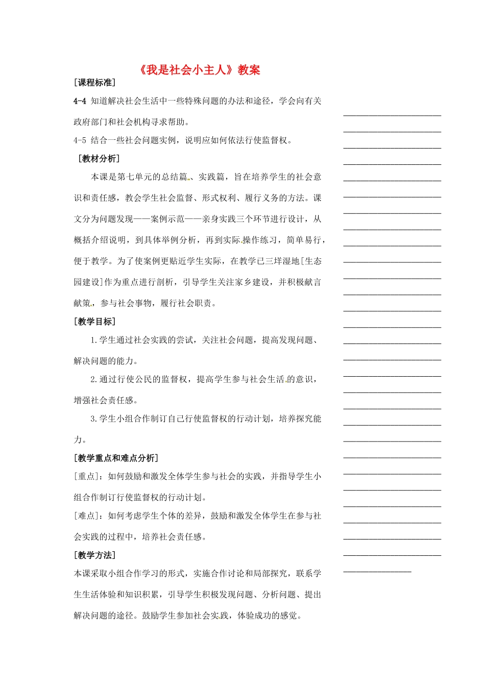 浙江省温州市瓯海区实验中学七年级历史与社会下册《我是社会小主人》教案 人教版_第1页