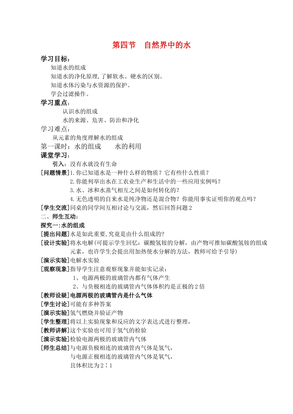 九年级化学上册专题5单元1 自然界中的水教案湘教版_第1页