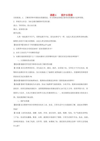 九年级化学课题3.4爱护水资源3 教案人教版