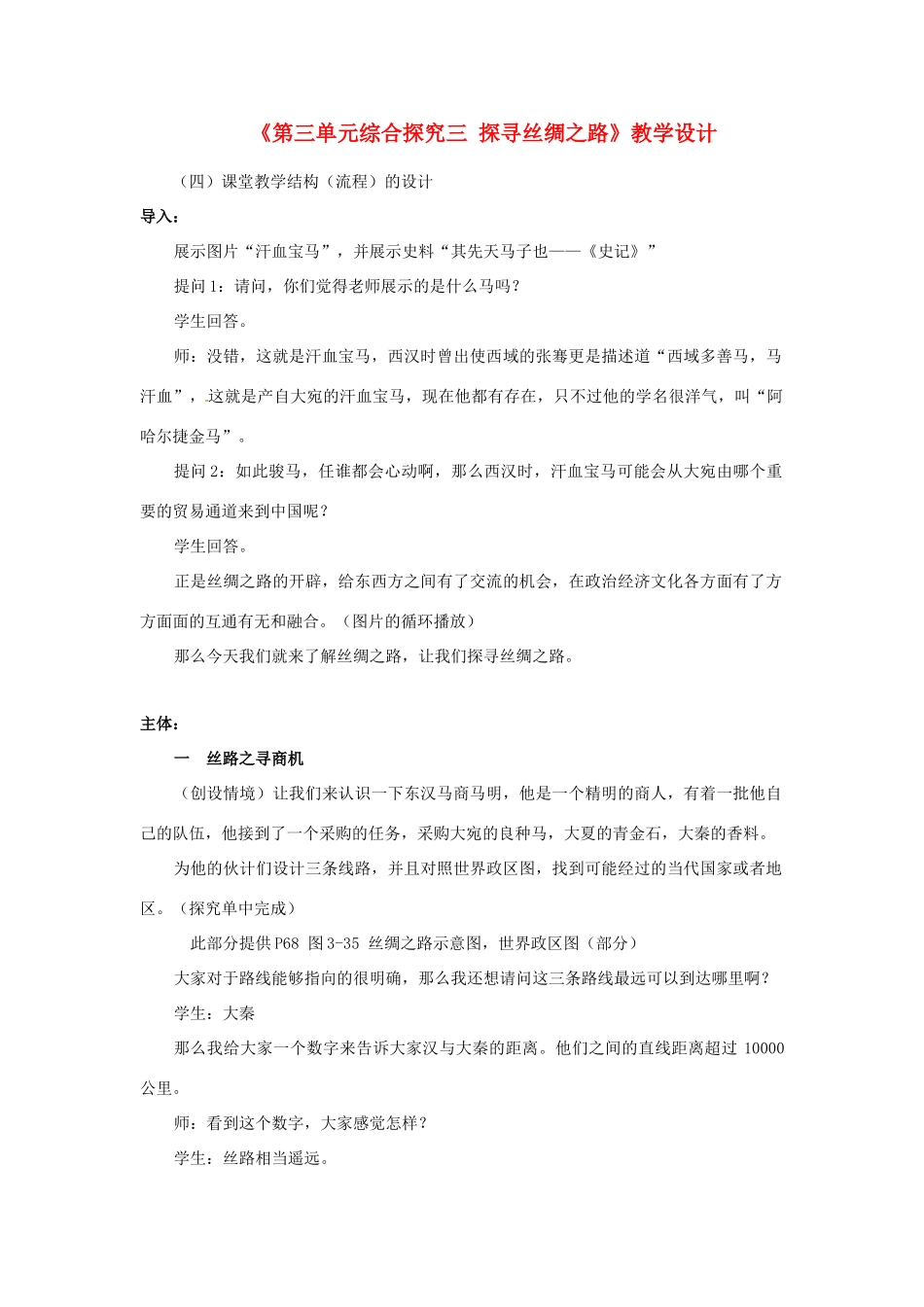 浙江省温岭市泽国镇第四中学八年级历史与社会上册《第三单元综合探究三 探寻丝绸之路》教学设计 人教版_第1页