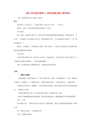 浙江省温岭市泽国镇第四中学八年级历史与社会上册《第三单元综合探究三 探寻丝绸之路》教学设计 人教版
