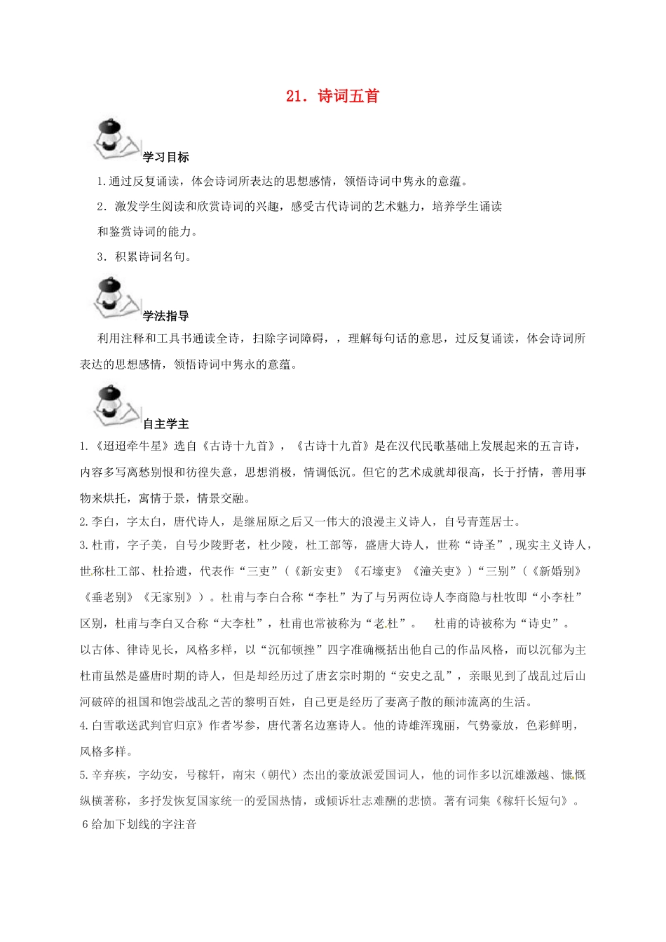 （秋季版）广西北海市七年级语文下册 第六单元 21 诗词五首导学案 语文版-语文版初中七年级下册语文学案_第1页