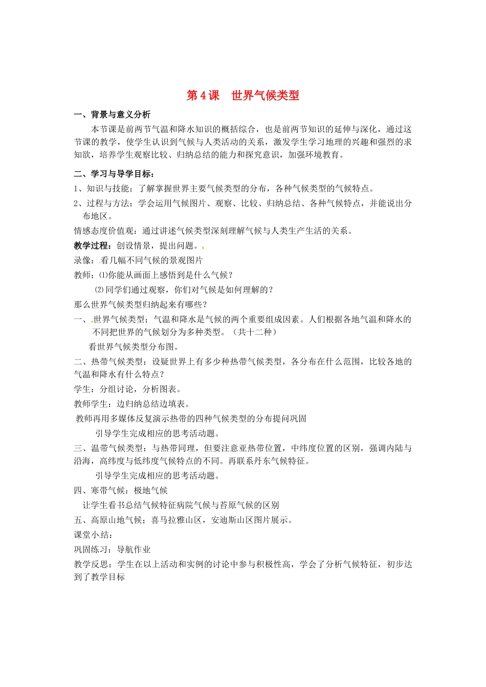 辽宁省丹东七中七年级地理上册《第4世 界气候类型》教案 人教新课标版_第1页