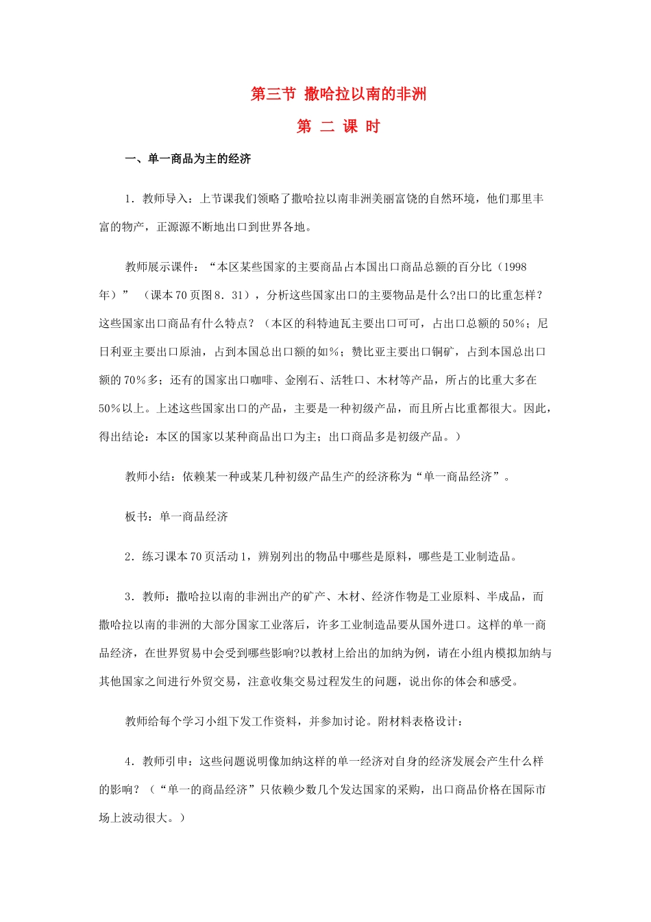 四川省宜宾县复龙初级中学七年级地理下册 第三节 撒哈拉以南的非洲教案2 粤教版_第1页
