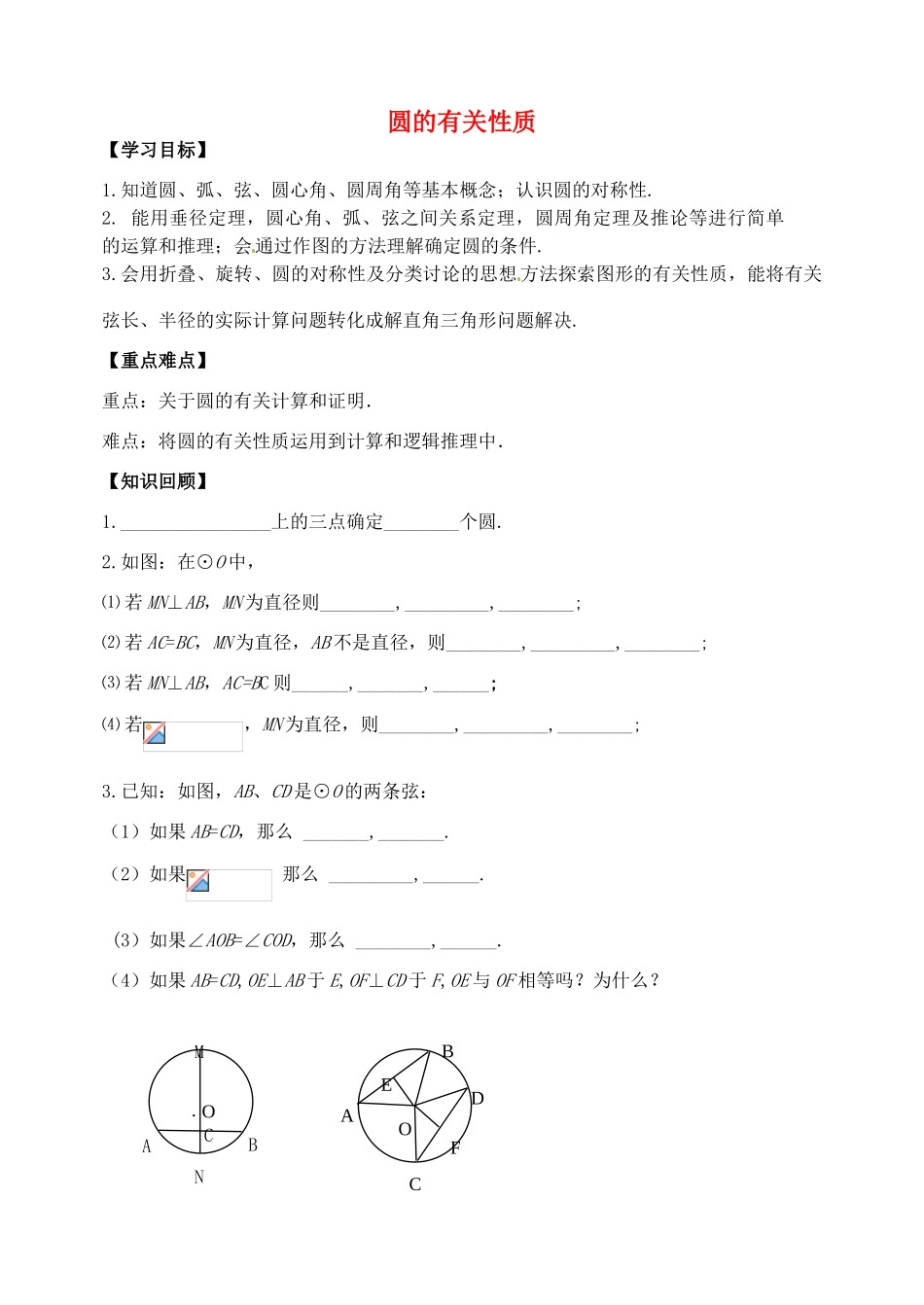 山东省郯城县红花镇中考数学专题复习 专题六 圆（23）第1课时 圆的有关性质学案-人教版初中九年级全册数学学案_第1页