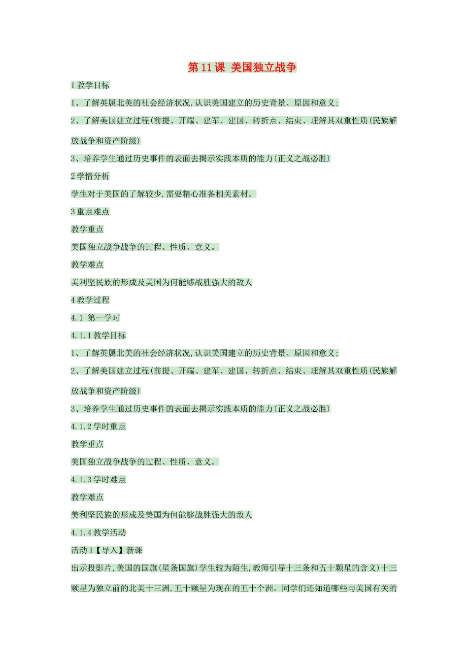 九年级历史上册 第11课 美国独立战争教案3 中华书局版-中华书局版初中九年级上册历史教案_第1页