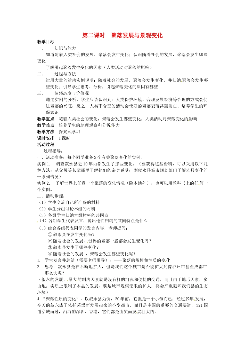 四川省宜宾县复龙初级中学七年级地理上册 第二课时 聚落发展与景观变化教案 粤教版_第1页