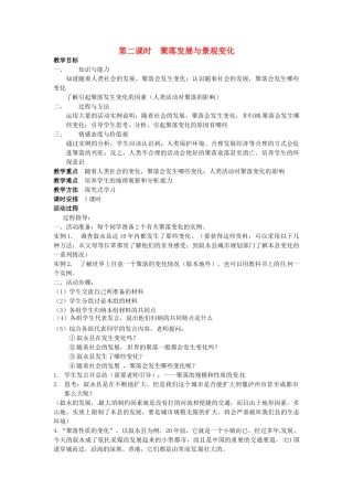 四川省宜宾县复龙初级中学七年级地理上册 第二课时 聚落发展与景观变化教案 粤教版