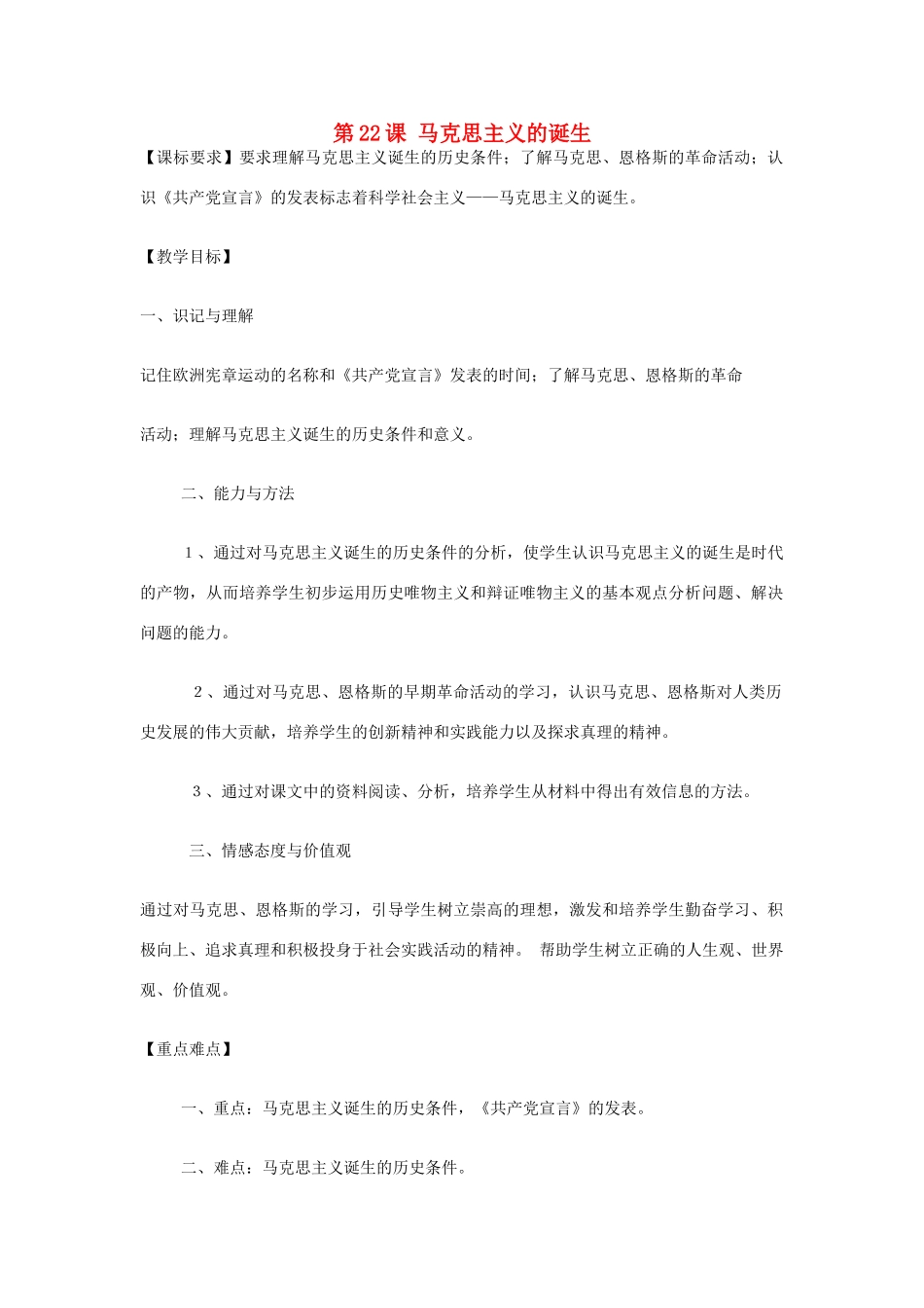 九年级历史上册 世界近代史上 第四学习主题 第22课 马克思主义的诞生教学设计 川教版_第1页