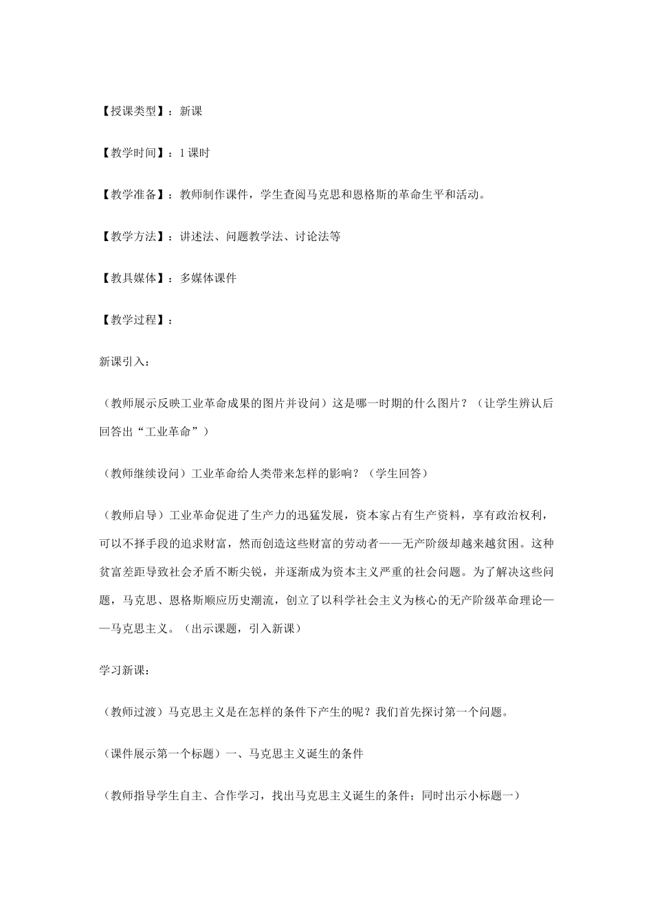 九年级历史上册 世界近代史上 第四学习主题 第22课 马克思主义的诞生教学设计 川教版_第2页