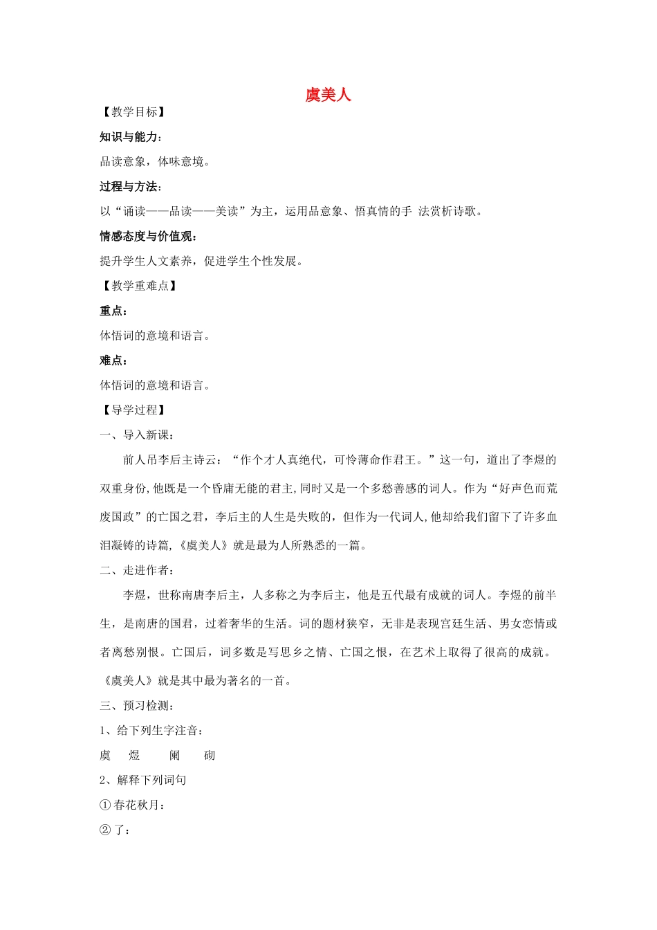 九年级语文下册 30《诗词五首》虞美人教学案 （新版）语文版-（新版）语文版初中九年级下册语文教学案_第1页